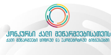 კონკურსი “ქალი მეწარმეები ციფრულ და ეკომეგობრულ ბიზნესში”